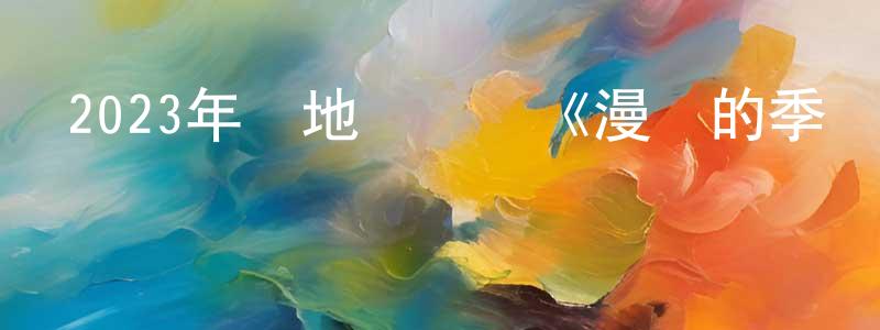 蔡翠霞的網絡影視資源,2023年內地電視劇《漫長的季節》第12集[國語字幕]迅雷下載_深夜電影